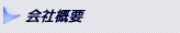 会社概要