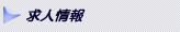 求人情報